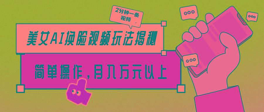 (9836期)美女AI换脸视频玩法揭秘：2分钟制作一条，简单操作月入万元以上！-点子口袋网