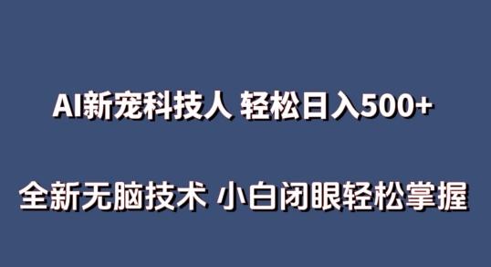 AI科技人 不用真人出镜日入500+ 全新技术 小白轻松掌握【揭秘】-点子口袋网