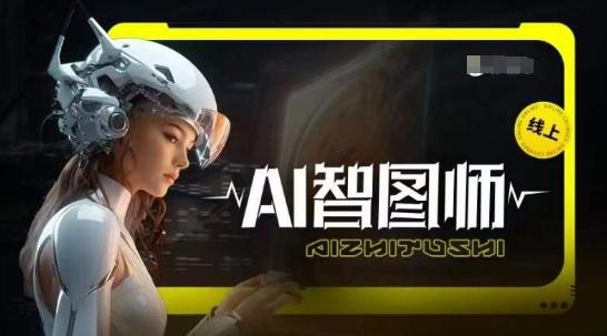 Ai智图师 Midjourney版，利用Midjourney实现AI创作-点子口袋网