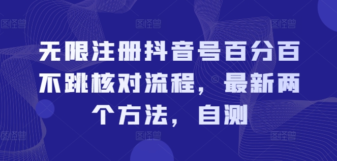 无限注册抖音号百分百不跳核对流程，最新两个方法，自测-点子口袋网