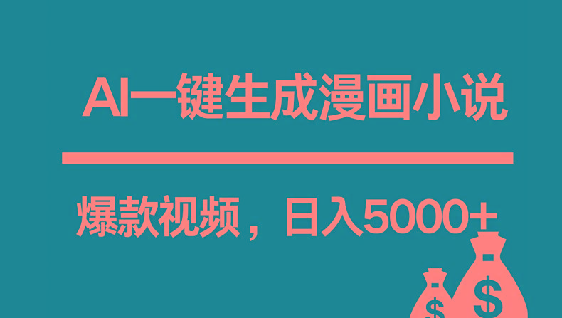 互联网新宠！AI一键生成漫画小说推文爆款视频，日入5000+制作技巧-点子口袋网