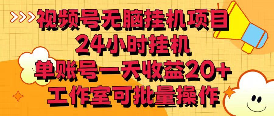 视频号无脑挂机项目，24小时挂机，单账号一天收益20＋，工作室可批量操作-点子口袋网