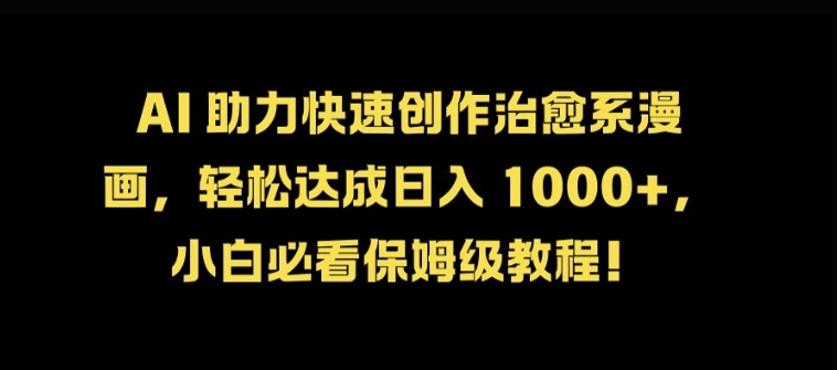 AI 助力快速创作治愈系漫画，轻松达成日入几张，小白必看保姆级教程!-点子口袋网