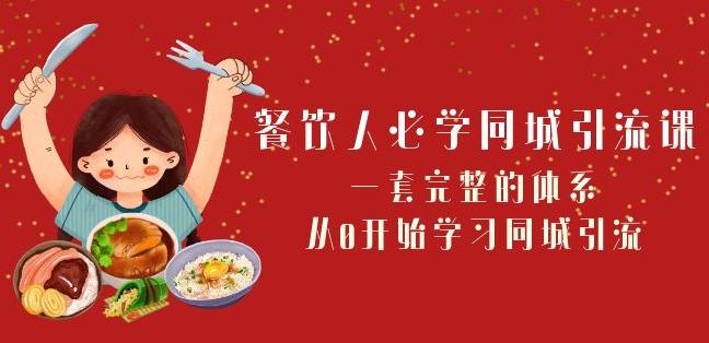 餐饮人必学-同城引流课：一套完整的体系，从0开始学习同城引流（68节课）-点子口袋网
