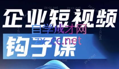中神通·企业短视频钩子课-点子口袋网