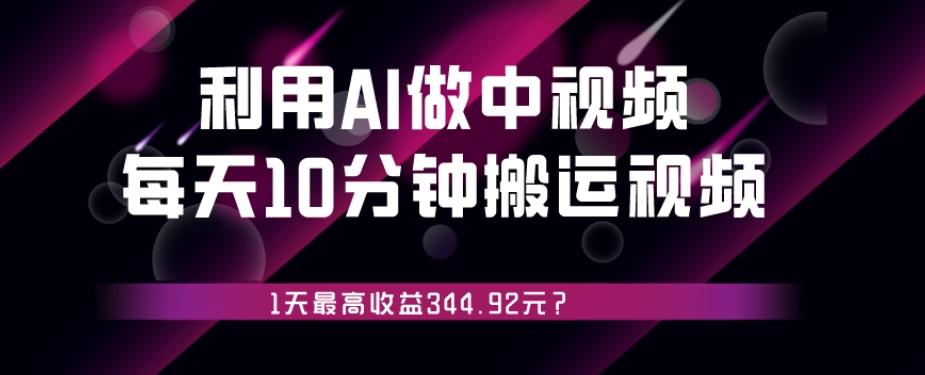 利用AI做中视频，每天10分钟搬运国外视频，1天最高收益344.92元？-点子口袋网