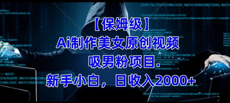 【保姆级】制作Ai美女原创视频+吸男粉项目，小白日收入2000+-点子口袋网