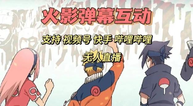火影忍者弹幕互动视频号快手哔哩哔哩多平台无人直播-点子口袋网