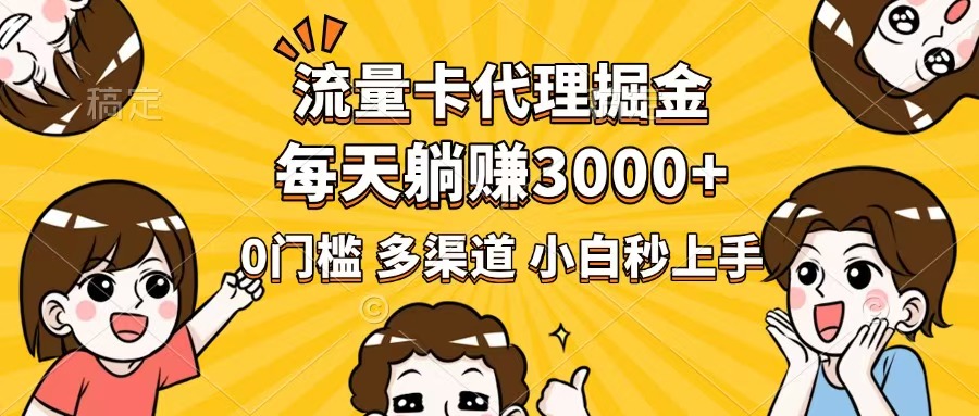 流量卡代理掘金，0门槛，每天躺赚3000+，多种推广渠道，新手小白轻松上手-点子口袋网