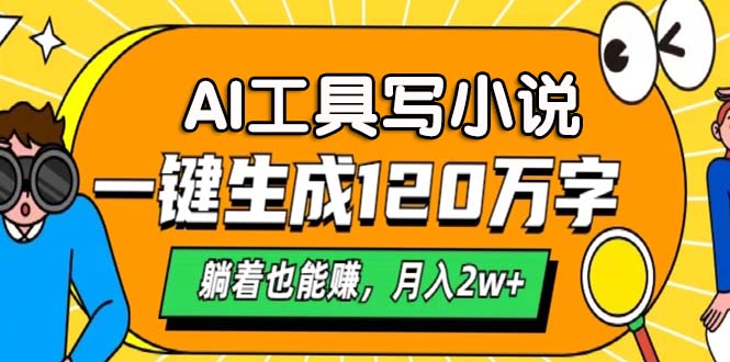 AI工具写小说，一键生成120万字，躺着也能赚，月入2w+-点子口袋网