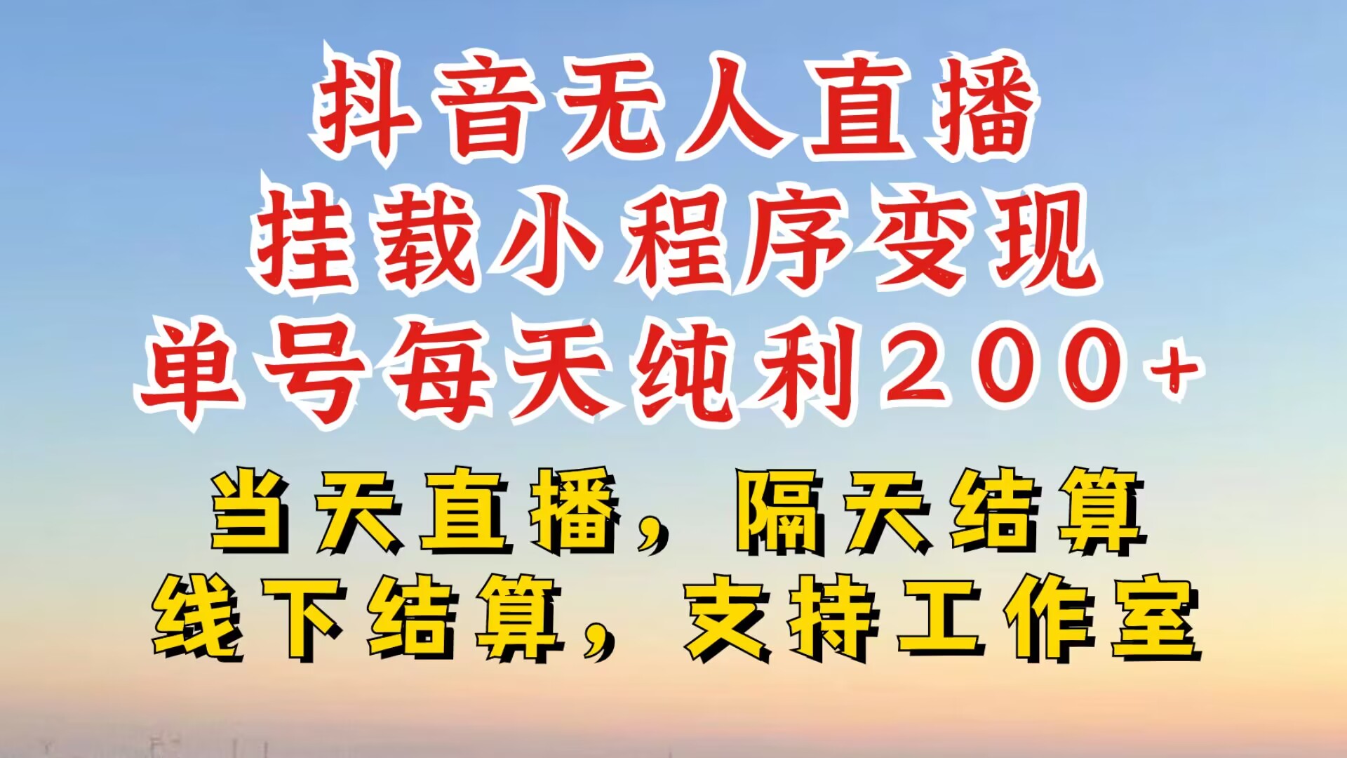 抖音无人直播挂载小程序，零粉号一天变现二百多，不违规也不封号，一场挂十个小时起步【揭秘】-点子口袋网