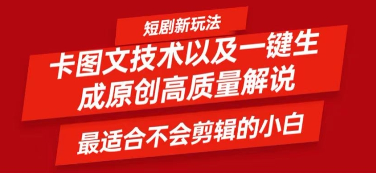 短剧卡图文技术轻松过原创、一键生成高质量短剧视频，最适合小白上手的干货技术【揭秘】-点子口袋网