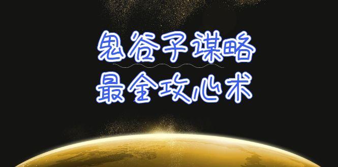 (10032期)学透 鬼谷子谋略-最全攻心术_教你看懂人性没有搞不定的人(21节课+资料)-点子口袋网