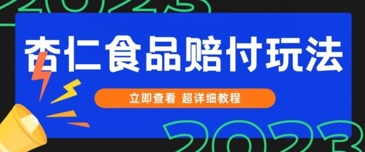 打假维权杏仁食品赔付玩法，小白当天上手，一天日入1000+（仅揭秘）-点子口袋网