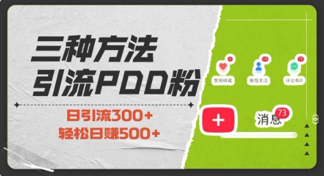 三种方式引流拼多多助力粉，小白当天开单，最快变现，最低成本，最高回报，适合0基础，当日轻松收益500+-点子口袋网