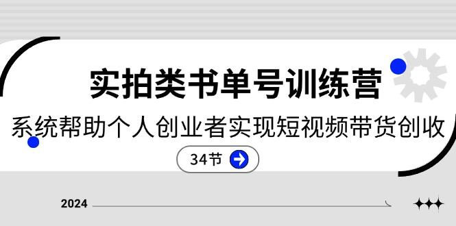 2024实拍类书单号训练营：系统帮助个人创业者实现短视频带货创收-34节-点子口袋网