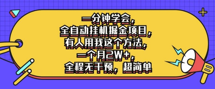 一分钟学会，全自动挂机掘金项目，有人用我这个方法，一个月2W+，全程无干预，超简单【揭秘】-点子口袋网