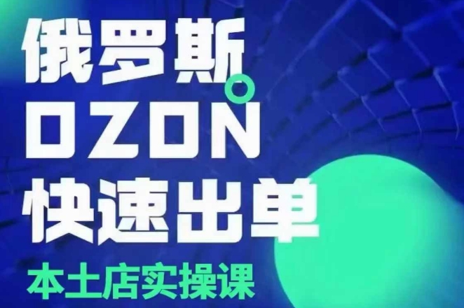 俄罗斯OZON本土店实操课，​OZON本土店运营选品变现-点子口袋网