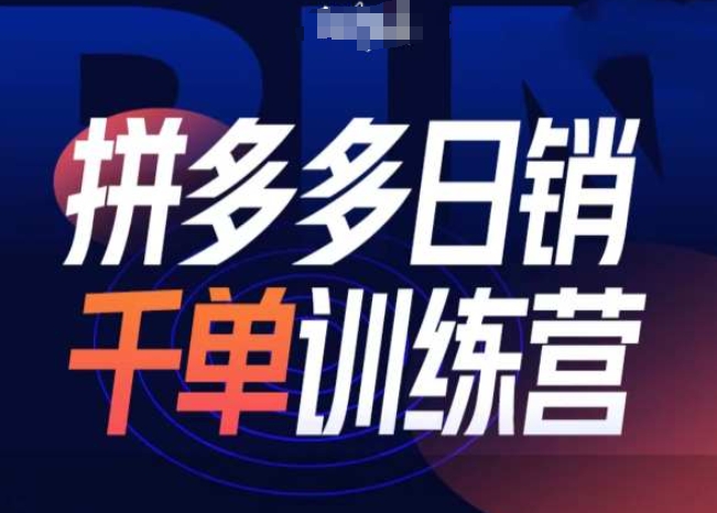 拼多多日销千单训练营第31期-微付费带免费流玩法-点子口袋网