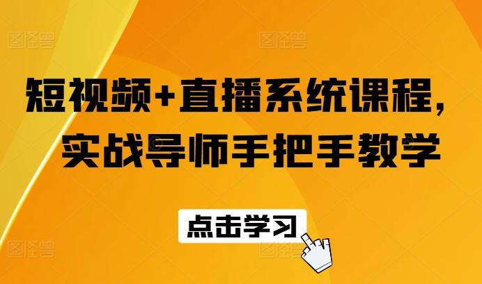 短视频+直播系统课程，实战导师手把手教学-点子口袋网