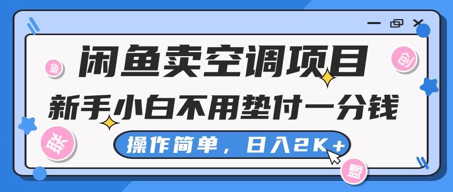 闲鱼卖空调项目，新手小白一分钱都不用垫付，操作极其简单，日入2K+-点子口袋网