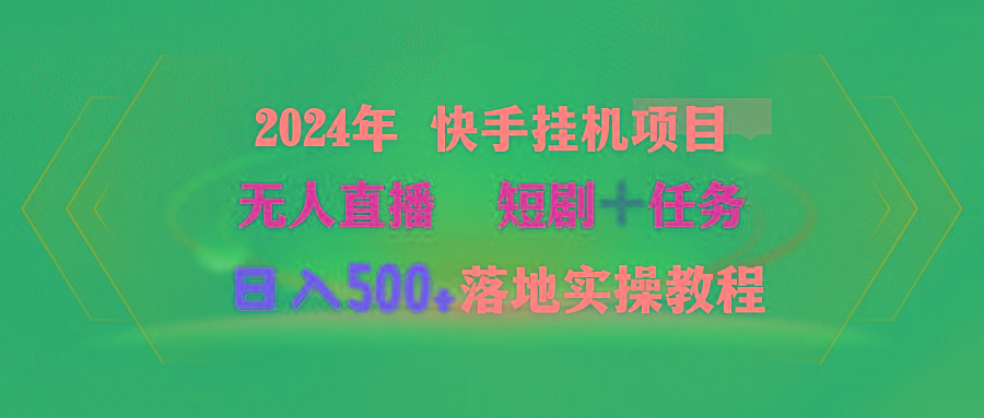 (9341期)2024年 快手挂机项目无人直播 短剧＋任务日入500+落地实操教程-点子口袋网