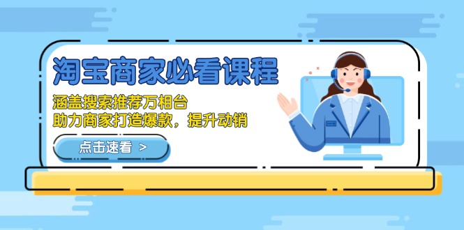 淘宝商家必看课程，涵盖搜索推荐万相台，助力商家打造爆款，提升动销-点子口袋网