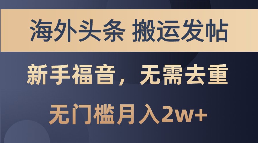 海外头条撸美金，搬运发帖，新手福音，甚至无需去重，无门槛月入2w+-点子口袋网