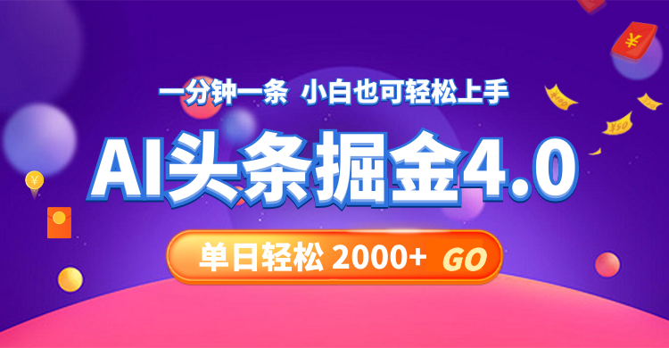 今日头条AI掘金4.0，30秒一篇文章，轻松日入2000+-点子口袋网