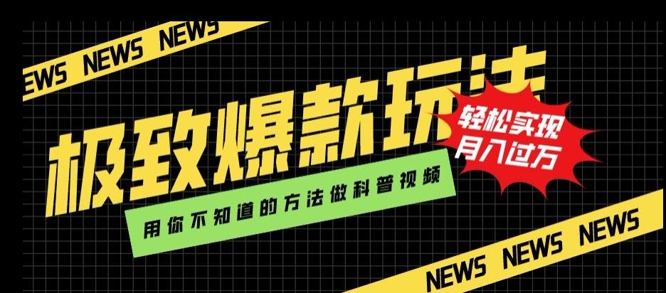 极致爆款玩法，用你不知道的方法做科普视频，轻松实现月入过万【揭秘】-点子口袋网