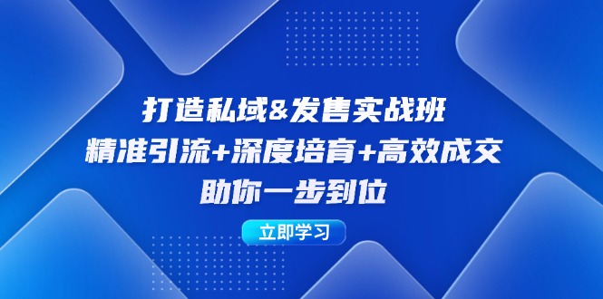 打造私域&发售实操班：精准引流+深度培育+高效成交，助你一步到位-点子口袋网