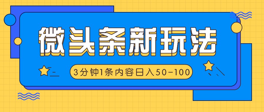 微头条新玩法，利用AI仿抄抖音热点，3分钟1条内容，日入50-100+-点子口袋网