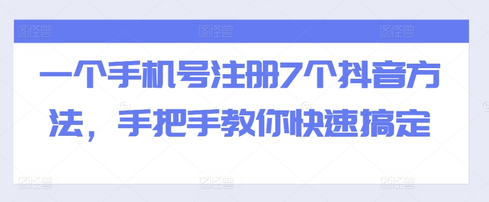 一个手机号注册7个抖音方法，手把手教你快速搞定-点子口袋网