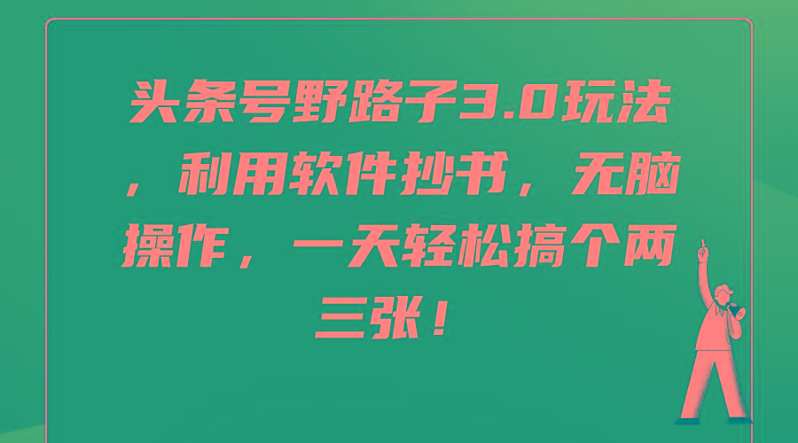 (9554期)头条号野路子3.0玩法，利用软件抄书，无脑操作，一天轻松搞个两三张！-点子口袋网