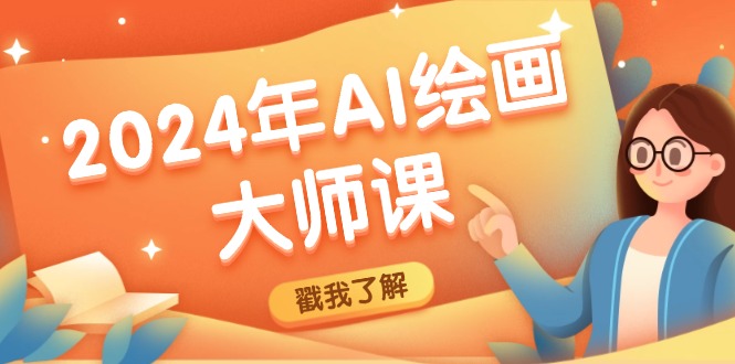 2024年AI绘画大师课：SD与MJ软件深度应用，打造个性化艺术作品-点子口袋网
