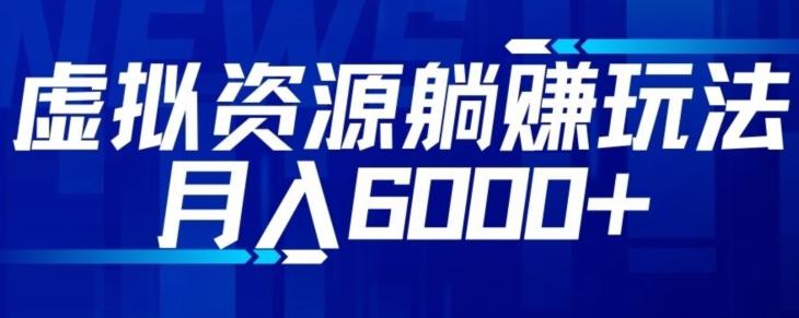 【空手套白狼】虚拟资源截流躺赚玩法，月入6000+-点子口袋网