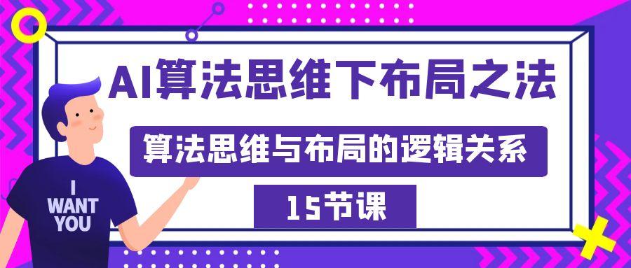 AI算法思维下布局之法：算法思维与布局的逻辑关系(15节)-点子口袋网
