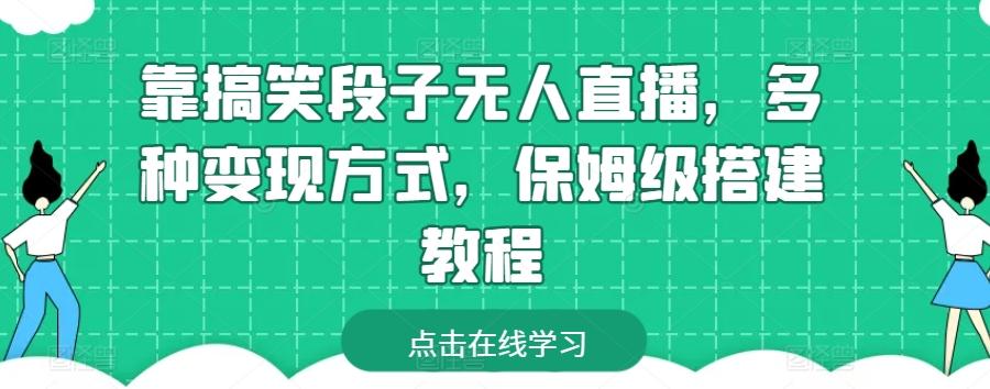 靠搞笑段子无人直播，多种变现方式，保姆级搭建教程【揭秘】-点子口袋网