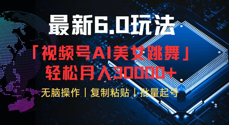 视频号6.0最新玩法AI美女跳舞，轻松月入30000+-点子口袋网