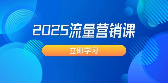 2025流量营销课：直击业绩卡点, 拓客新策略, 提高转化率, 设计生意模式-点子口袋网