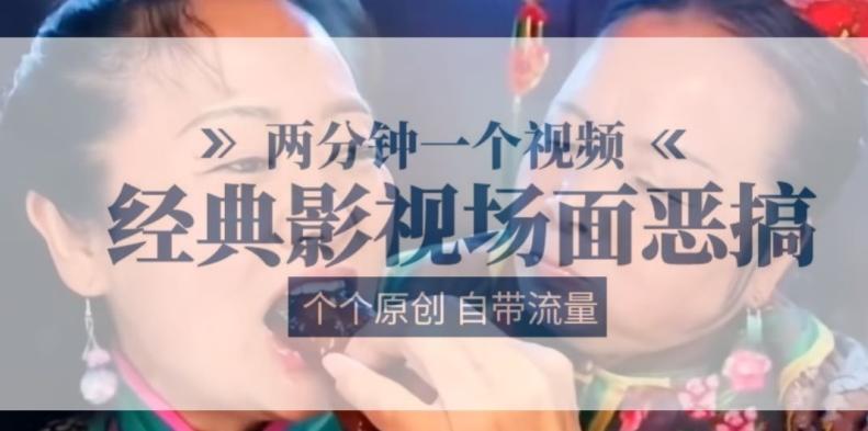 两分钟一个视频， 经典影视场面恶搞 ，个个原创还自带流量-点子口袋网