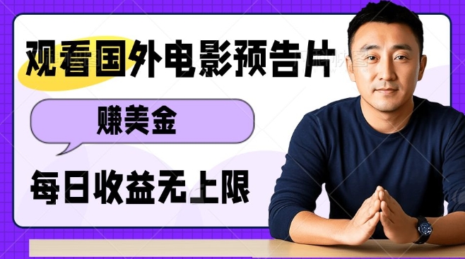观看电影预告片挣美金，无脑操作多号单日收益无上限-点子口袋网
