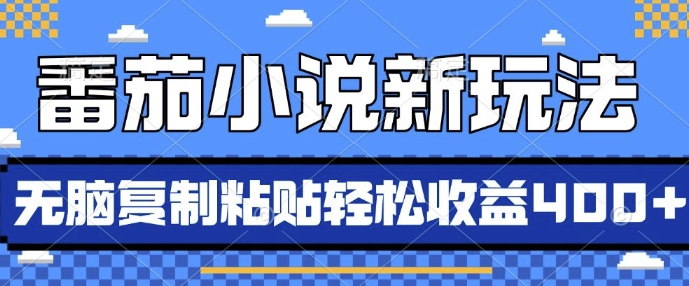 番茄小说新玩法，借助AI推书，无脑复制粘贴，每天10分钟，新手小白轻松收益4张【揭秘】-点子口袋网