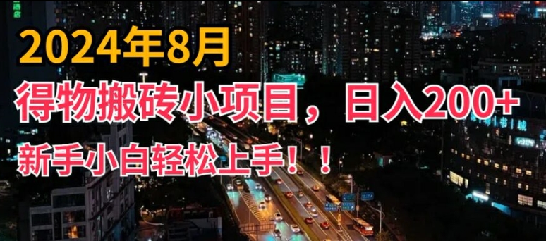 2024年平台新玩法，小白易上手，得物短视频搬运，有手就行，副业日入200+【揭秘】-点子口袋网
