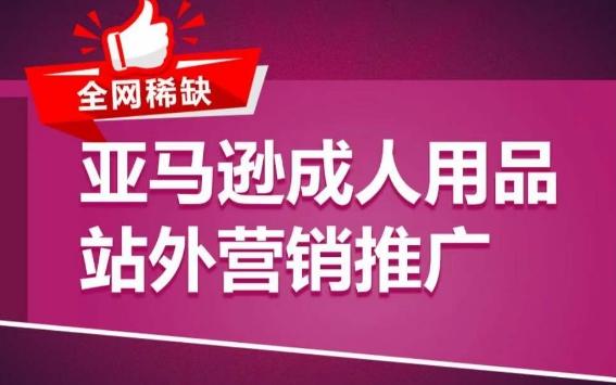 亚马逊成人用品站外营销推广，​成人用品新品推广方案，助力打造类目爆款-点子口袋网