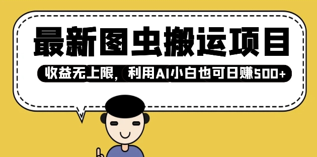最新图虫搬运项目，收益无上限，利用AI小白也可日入多张-点子口袋网