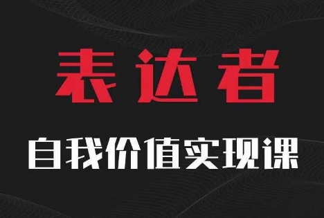 【表达者】自我价值实现课，思辨盛宴极致表达-点子口袋网