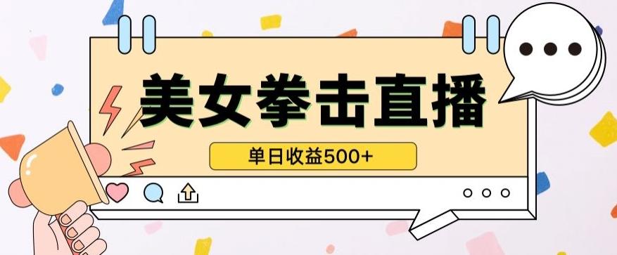 无人直播美女打拳单日收益500+，收益稳定，快速变现，小白最适合做的项目，保姆式教学【揭秘】-点子口袋网