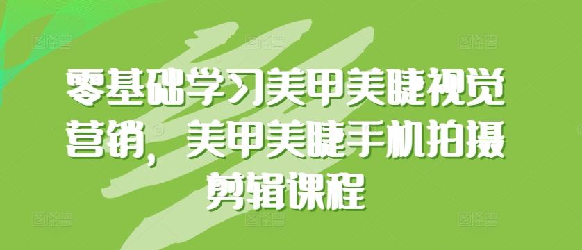 零基础学习美甲美睫视觉营销，美甲美睫手机拍摄剪辑课程-点子口袋网