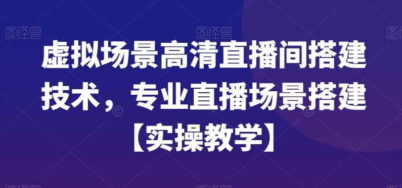 虚拟场景高清直播间搭建技术，专业直播场景搭建【实操教学】-点子口袋网